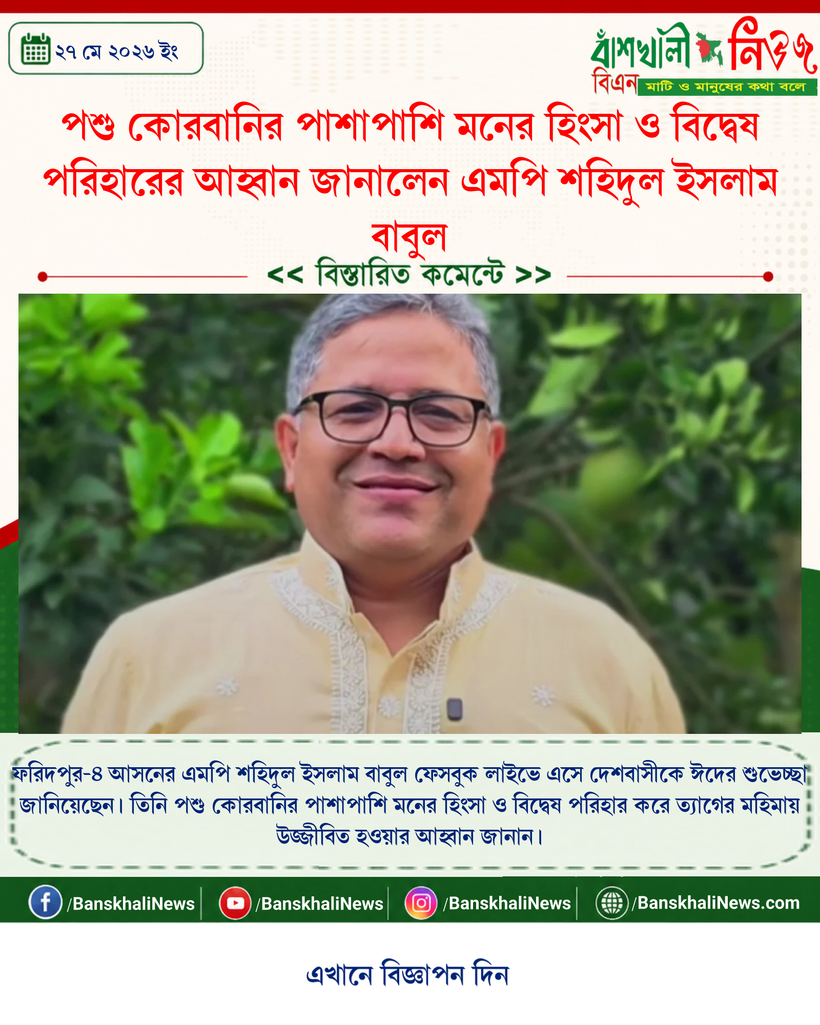 পশু কোরবানির পাশাপাশি মনের হিংসা ও বিদ্বেষ পরিহারের আহ্বান জানালেন এমপি শহিদুল ইসলাম বাবুল