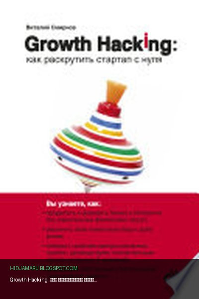 Обложка книги «Growth Hacking: как раскрутить стартап с нуля» - автор неизвестен
