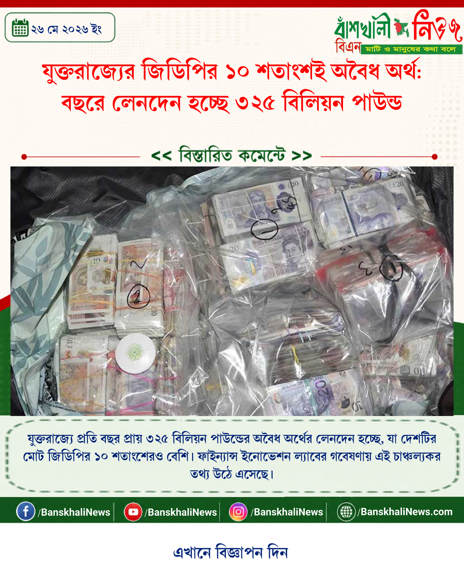 যুক্তরাজ্যের জিডিপির ১০ শতাংশই অবৈধ অর্থ: বছরে লেনদেন হচ্ছে ৩২৫ বিলিয়ন পাউন্ড