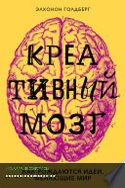 Обложка книги «Креативный мозг. Как рождаются идеи, меняющие мир» - Элхонон Голдберг