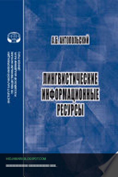 Обложка книги «Лингвистические информационные ресурсы» - Александр Антопольский