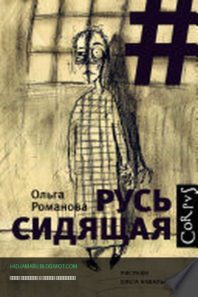 Обложка книги «Русь сидящая» - Ольга Романова