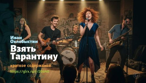 Читать краткий пересказ книги «Взять Тарантину» (автор: Иван Охлобыстин). Иван Охлобыстин: «Взять Та.jpg