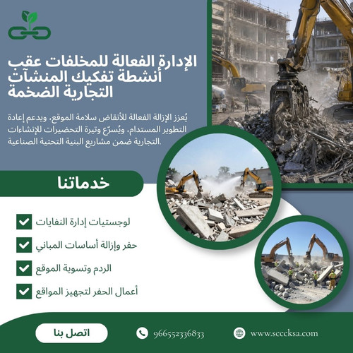 الإدارة الفعالة للمخلفات عقب أنشطة تفكيك المنشآت التجارية الضخمة.jpg