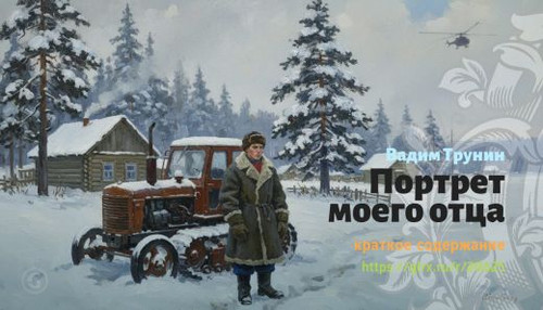 Читать краткий пересказ книги «Портрет моего отца» (автор: Вадим Трунин). Вадим Трунин: «Портрет мое.jpg