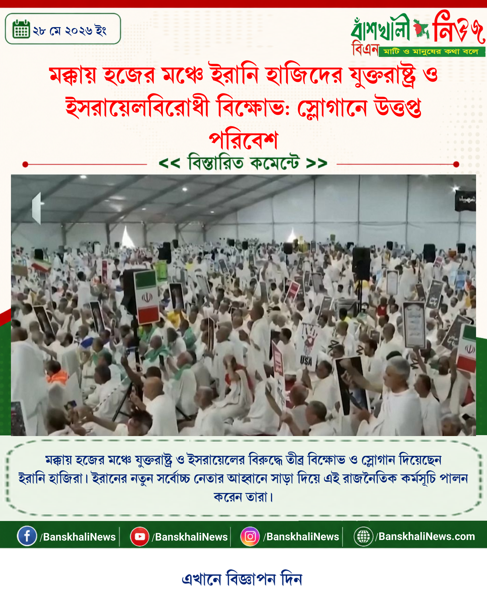 মক্কায় হজের মঞ্চে ইরানি হাজিদের যুক্তরাষ্ট্র ও ইসরায়েলবিরোধী বিক্ষোভ: স্লোগানে উত্তপ্ত পরিবেশ