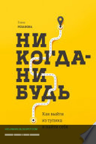 Обложка книги «Никогда-нибудь» - Елена Резанова