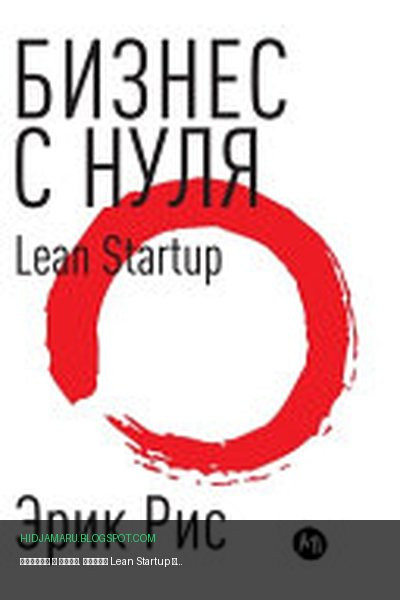 Обложка книги «Бизнес с нуля. Метод Lean Startup для быстрого тестирl» - Эрик Рис, Eric Ries