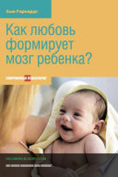 Обложка книги «Как любовь формирует мозг ребенка?» - Сью Герхардт