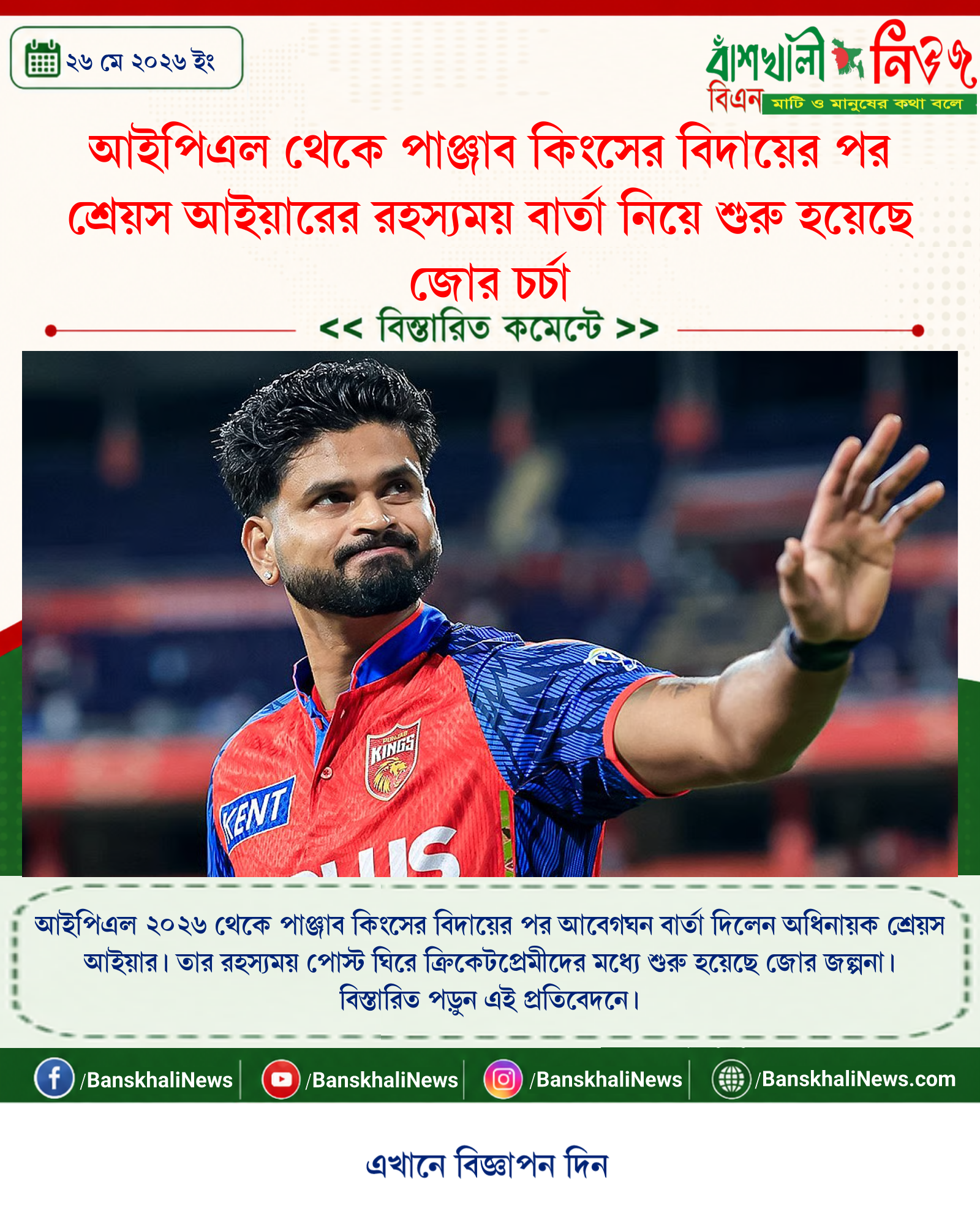 আইপিএল থেকে পাঞ্জাব কিংসের বিদায়ের পর শ্রেয়স আইয়ারের রহস্যময় বার্তা নিয়ে শুরু হয়েছে জোর চর্চা