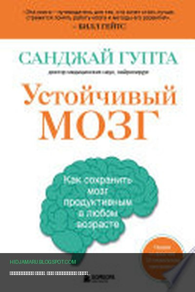 Обложка книги «Устойчивый мозг. Как сохранить мозг продуктивным в любом возрасте» - Санджай Гупта