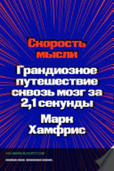Обложка книги «Скорость мысли. Грандиозное путешествие сквозь мозг за 2,1 секунды» - Марк Хамфрис