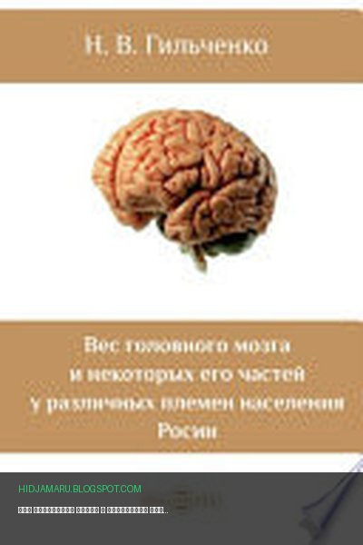 Обложка книги «Вес головного мозга и некоторых его частей у различных племен населения России» - Гильченко Н. В.