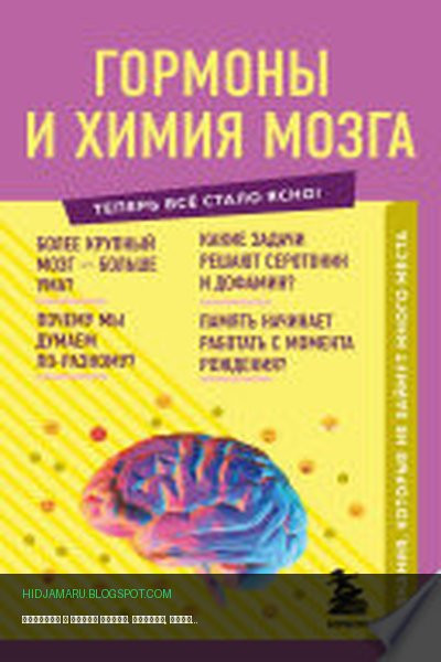Обложка книги «Гормоны и химия мозга. Знания, которые не займут много места» - Е. Шаповалов