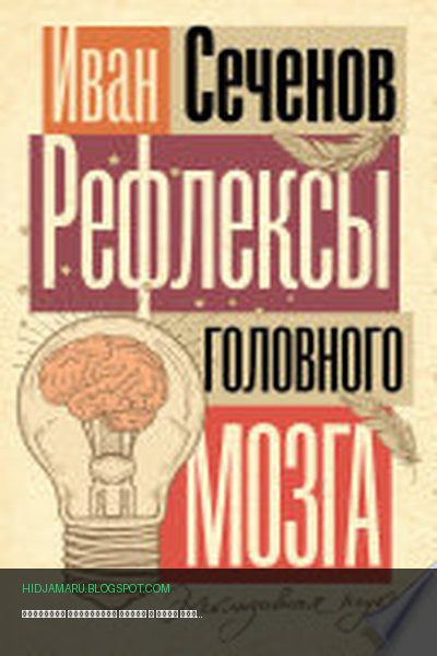 Обложка книги «Рефлексы головного мозга» - Иван Сеченов