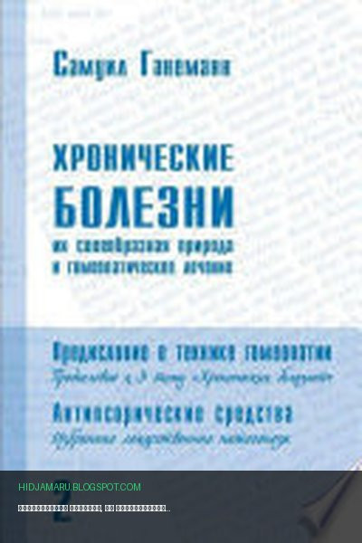 Обложка книги «Хронические болезни, их своеобразная природа и гомеопатическое лечение» - Самуил Ганеманн