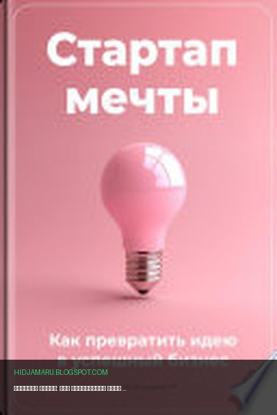 Обложка книги «Стартап мечты: Как превратить идею в успешный бизнес» - Артем Демиденко
