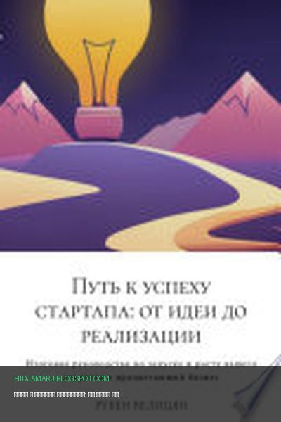 Обложка книги «Путь к успеху стартапа: от идеи до реализации» - Рубен Велицян