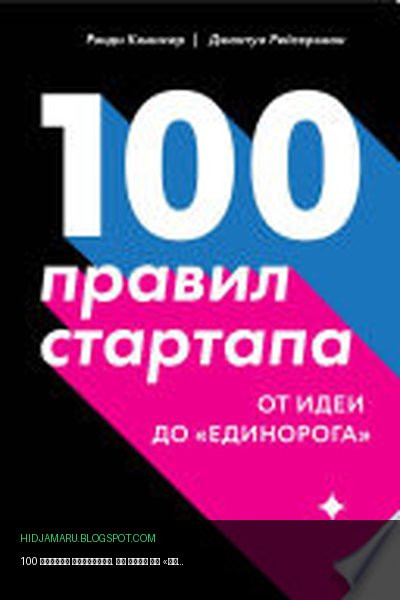 Обложка книги «100 правил стартапа. От идеи до «единорога»» - Рэнди Комисар, Джантун Рейгерсман