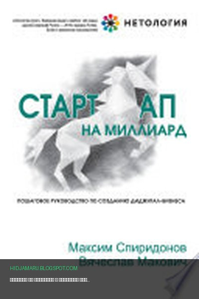 Обложка книги «Стартап на миллиард» - Максим Спиридонов, Вячеслав Макович