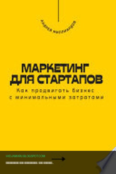 Обложка книги «Маркетинг для стартапов. Как продвигать бизнес с минимальными затратами» - Андрей Миллиардов