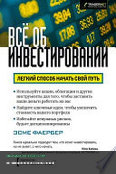Обложка книги «Всё об инвестировании» - Эсме Фаербер