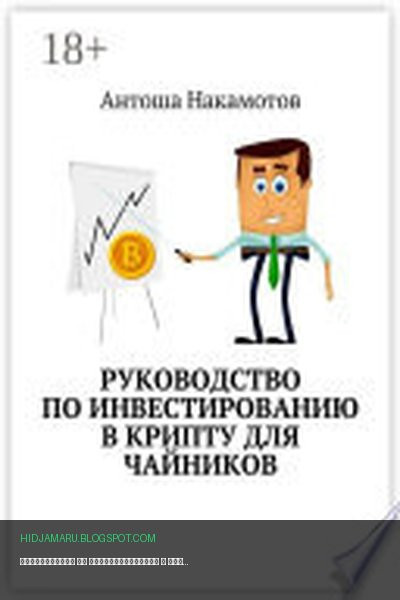 Обложка книги «Руководство по инвестированию в КРИПТУ для чайников» - Антоша Накамотов