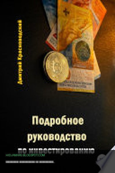 Обложка книги «Подробное руководство по инвестированию» - Дмитрий Сергеевич Красноводский