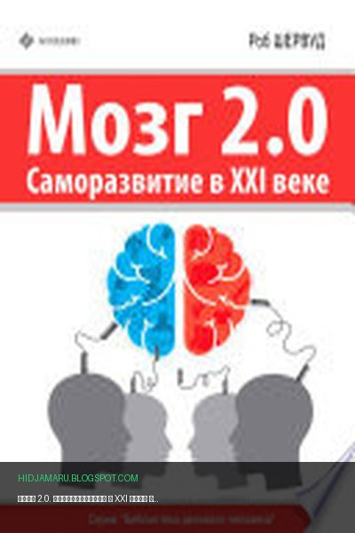 Обложка книги «Мозг 2.0. Саморазвитие в XXI веке» - Роб Шервуд