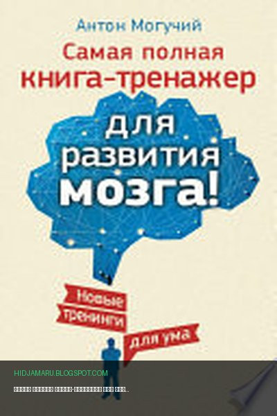 Обложка книги «Самая полная книга-тренажер для развития мозга! Новые тренинги для ума» - Антон Могучий