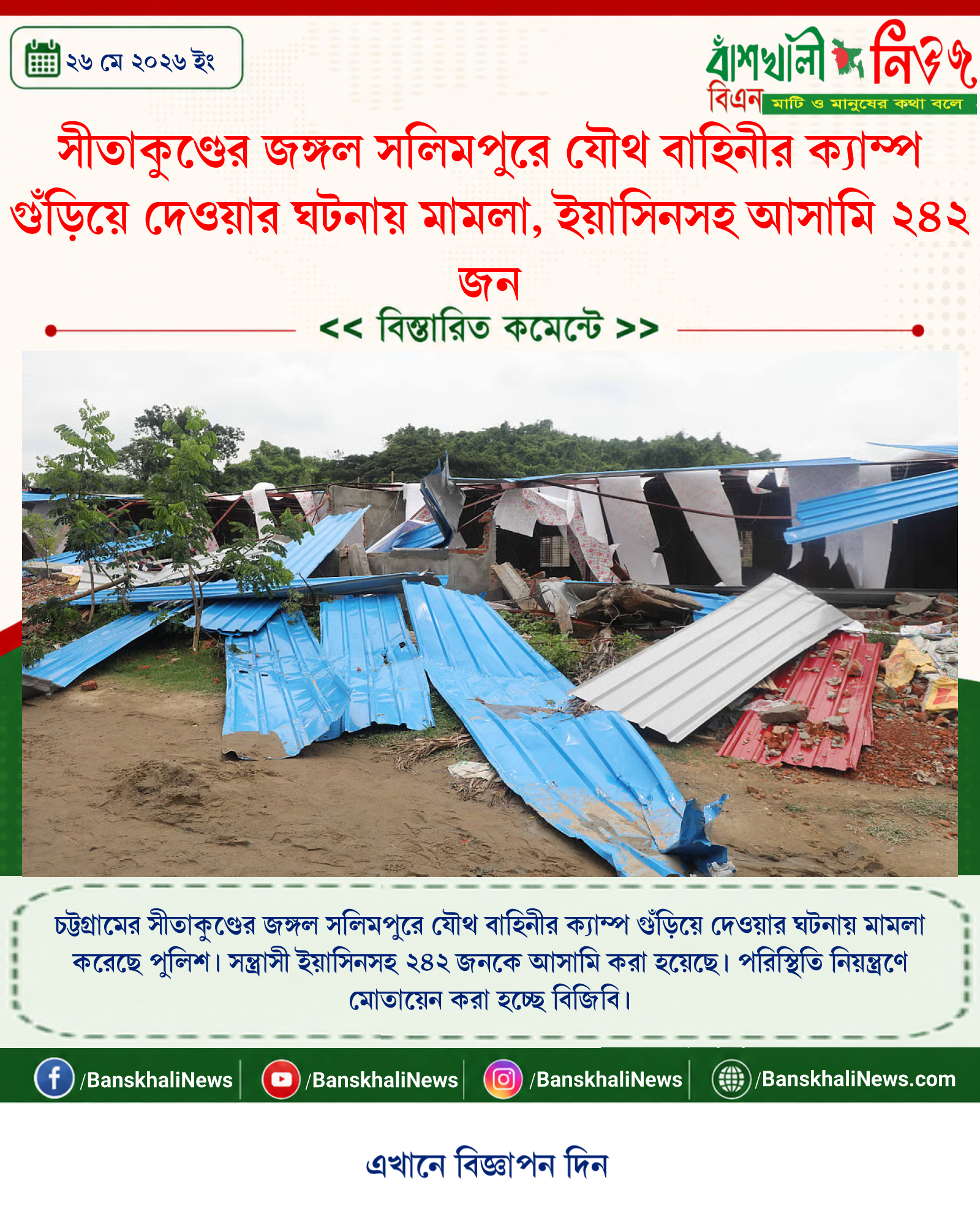 সীতাকুণ্ডের জঙ্গল সলিমপুরে যৌথ বাহিনীর ক্যাম্প গুঁড়িয়ে দেওয়ার ঘটনায় মামলা, ইয়াসিনসহ আসামি ২৪২ জন