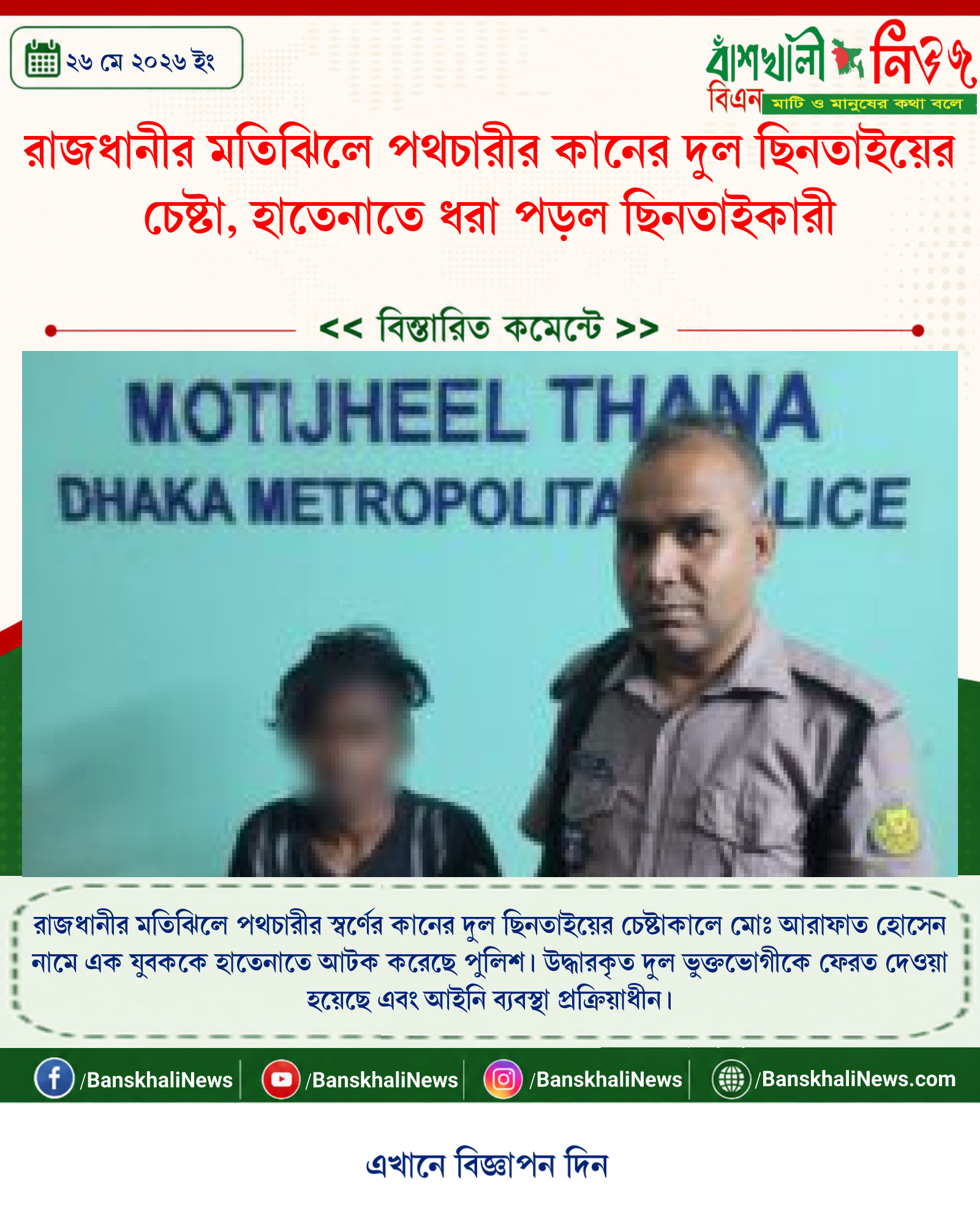 রাজধানীর মতিঝিলে পথচারীর কানের দুল ছিনতাইয়ের চেষ্টা, হাতেনাতে ধরা পড়ল ছিনতাইকারী
