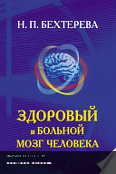 Обложка книги «Здоровый и больной мозг человека» - Наталья Бехтерева