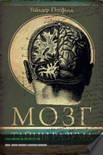 Обложка книги «Мозг. Тайны разума» - Уайлдер Пенфилд