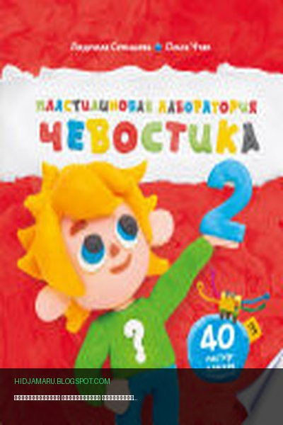 Обложка книги «Пластилиновая лаборатория Чевостика 2» - Людмила Сеньшова, Ольга Чтак