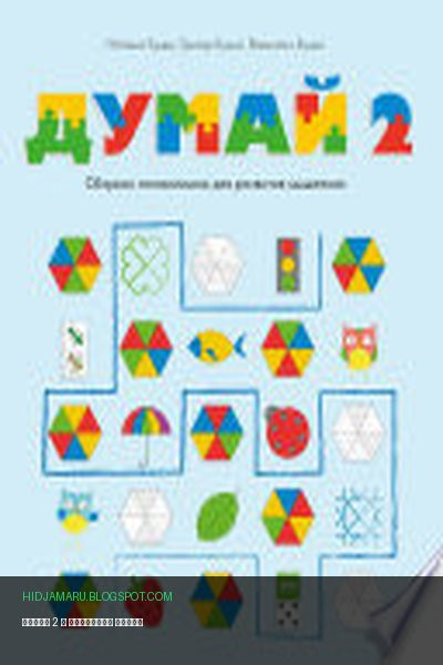 Обложка книги «Думай 2» - Наташа Буцик, Грегор Буцик, Валентин Буцик
