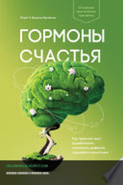 Обложка книги «Гормоны счастья» - Лоретта Грациано Бройнинг