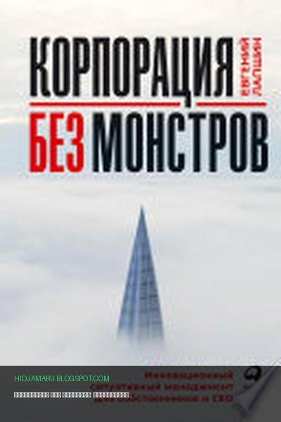 Обложка книги «Корпорация без монстров: Инновационный ситуативный менеджмент для собственников и СЕО» - Евгений Лапшин