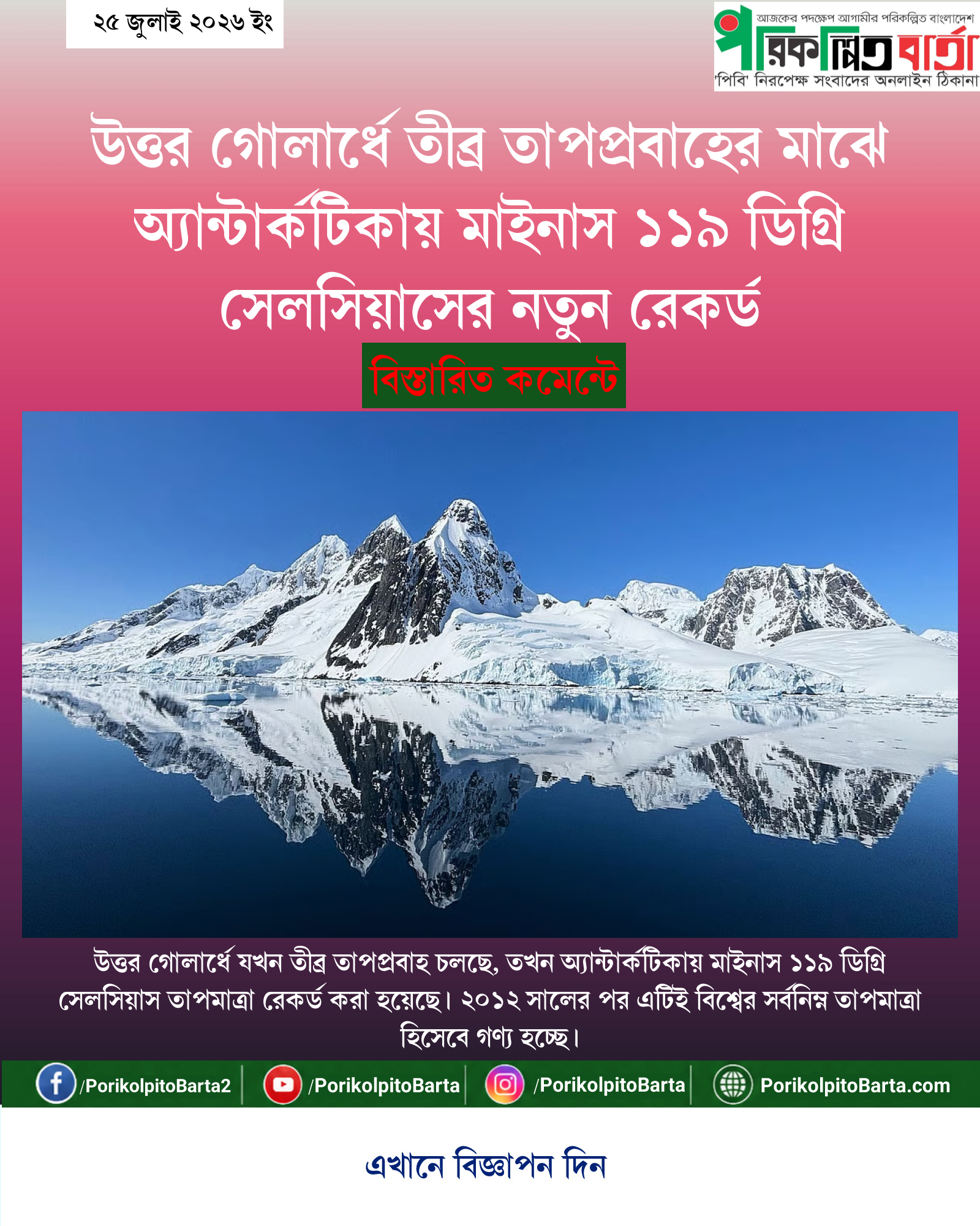 উত্তর গোলার্ধে তীব্র তাপপ্রবাহের মাঝে অ্যান্টার্কটিকায় মাইনাস ১১৯ ডিগ্রি সেলসিয়াসের নতুন রেকর্ড
