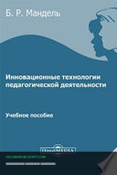 Обложка книги «Инновационные технологии педагогической деятельности» - Мандель Б. Р.