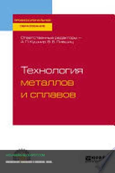 Обложка книги «Технология металлов и сплавов. Учебное пособие для СПО» - Виктор Лившиц, Александр Кушнир, Наталья Мильчакова, Владимир Привезенцев