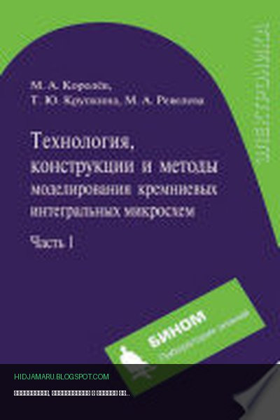 Обложка книги «Технология, конструкции и методы моделирования кремниевых интегральных микросхем. Часть 1» - Михаил Королев, Татьяна Крупкина, Марина Ревелева