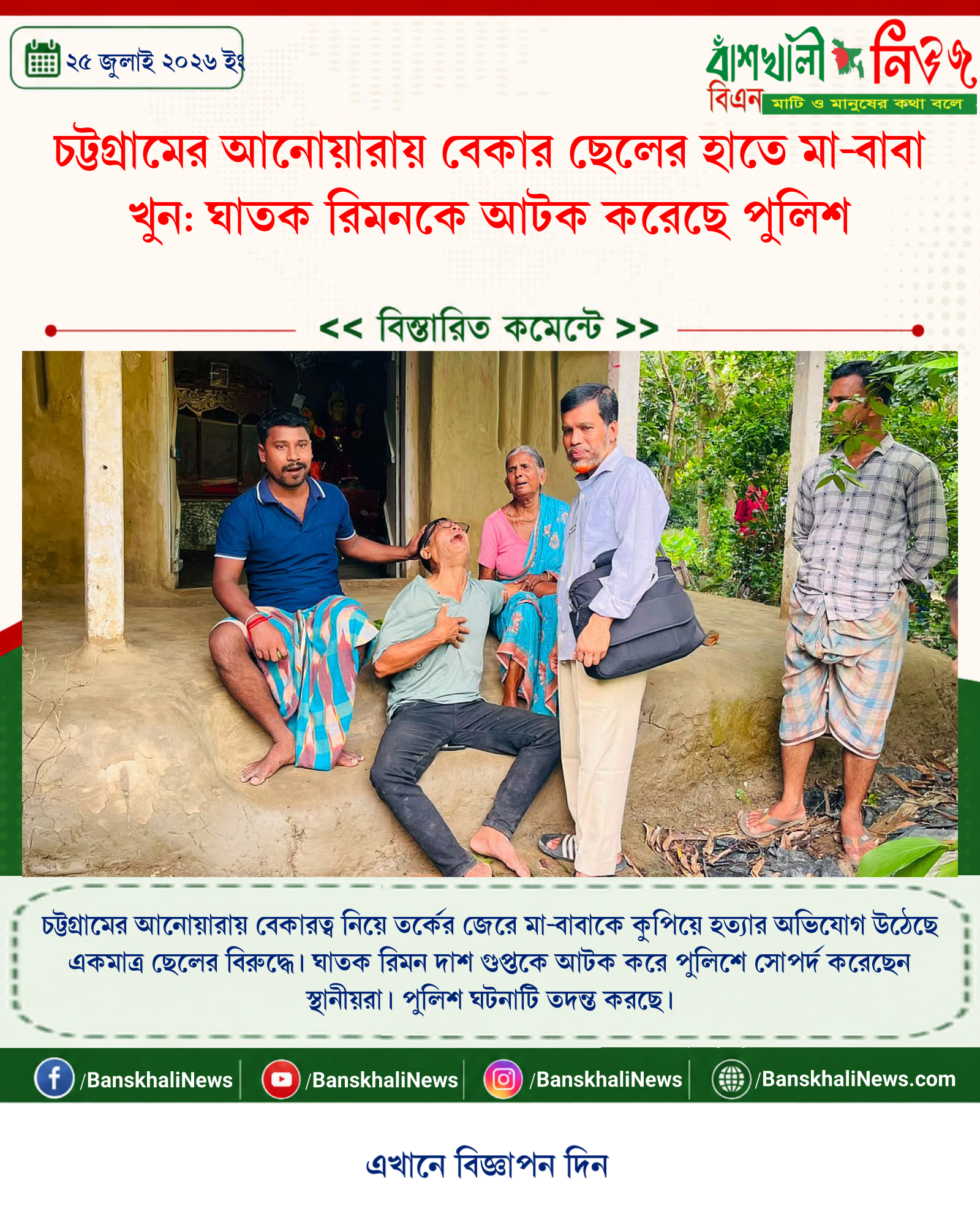 চট্টগ্রামের আনোয়ারায় বেকার ছেলের হাতে মা-বাবা খুন: ঘাতক রিমনকে আটক করেছে পুলিশ