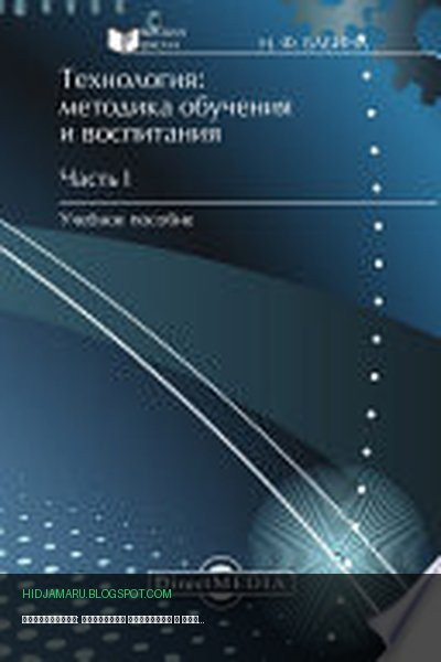 Обложка книги «Технология: методика обучения и воспитания. Часть I» - Наталия Бабина