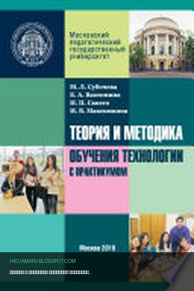 Обложка книги «Теория и методика обучения технологии с практикумом» - Марина Субочева, Ирина Сапего, Ирина Максимкина, Елена Вахтомина