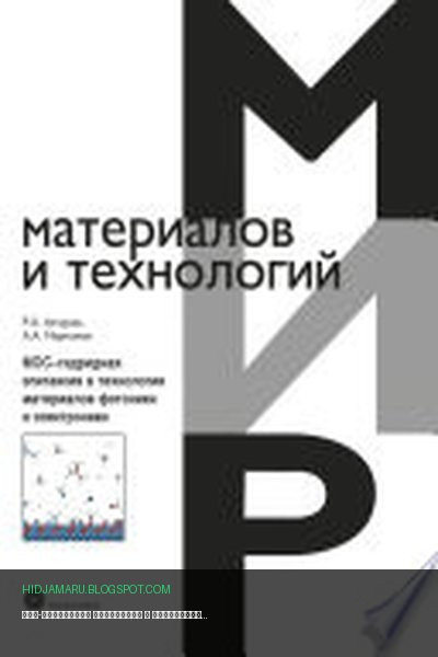 Обложка книги «МОС-гидридная эпитаксия в технологии материалов фотоники и электроники» - Р. Акчурин, А. Мармалюк