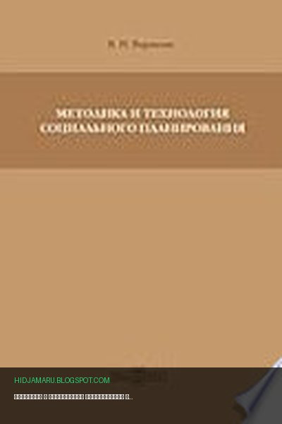 Обложка книги «Методика и технология социального планирования. Учебное пособие» - Вараксин В. Н.