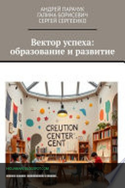 Обложка книги «Вектор успеха: образование и развитие» - Андрей Парачук, Сергей Сергеенко, Галина Борисевич