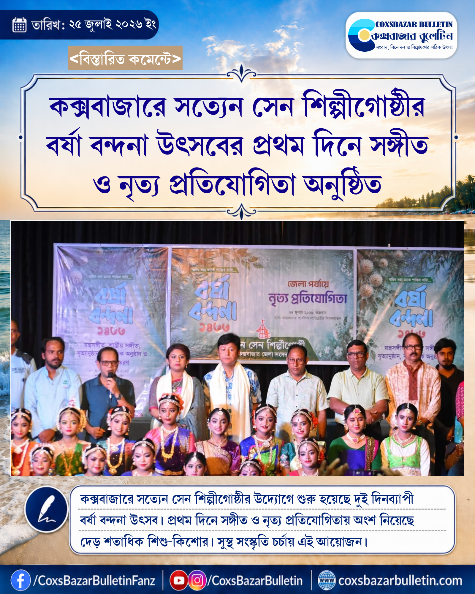 কক্সবাজারে সত্যেন সেন শিল্পীগোষ্ঠীর বর্ষা বন্দনা উৎসবের প্রথম দিনে সঙ্গীত ও নৃত্য প্রতিযোগিতা অনুষ্ঠিত