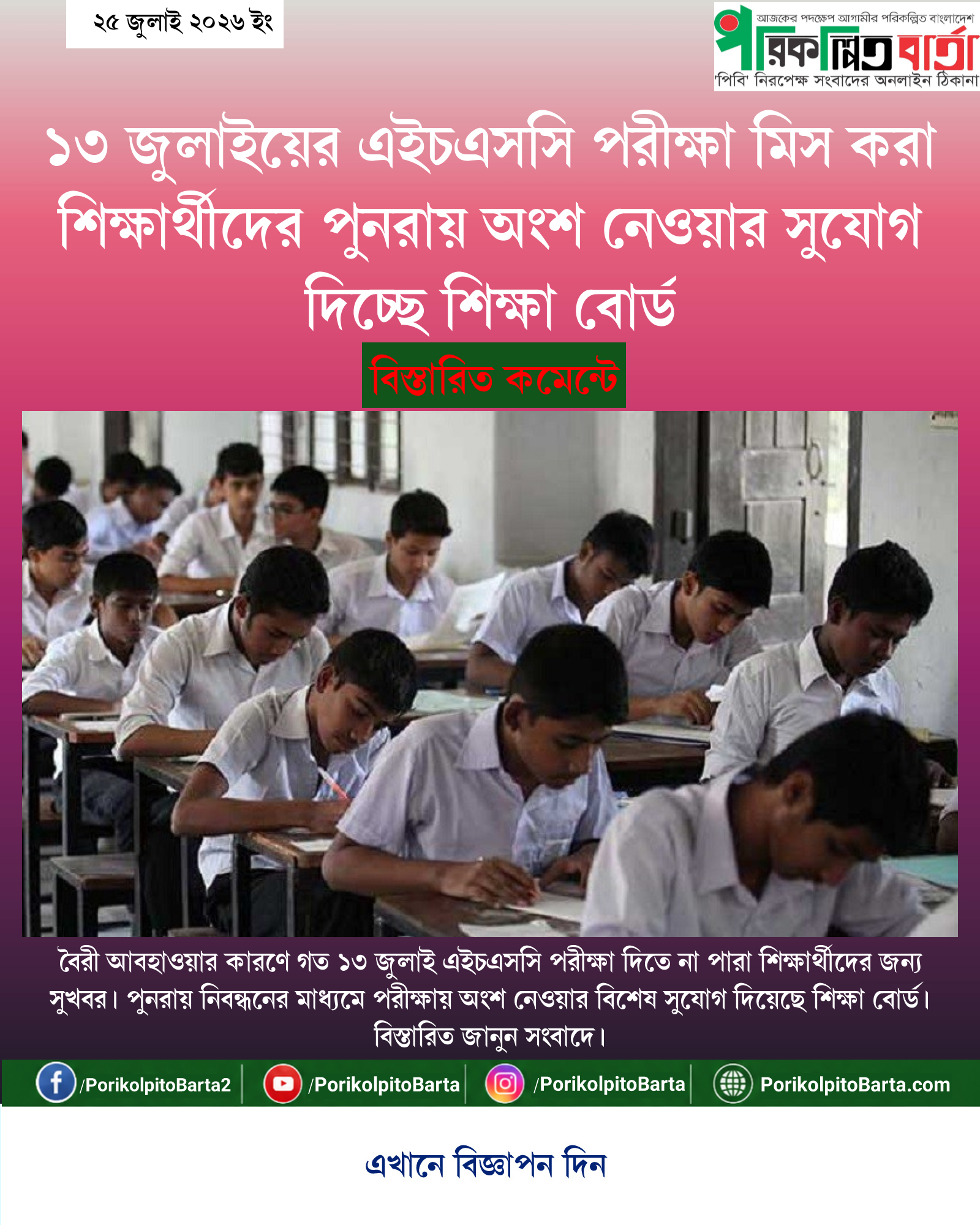 ১৩ জুলাইয়ের এইচএসসি পরীক্ষা মিস করা শিক্ষার্থীদের পুনরায় অংশ নেওয়ার সুযোগ দিচ্ছে শিক্ষা বোর্ড